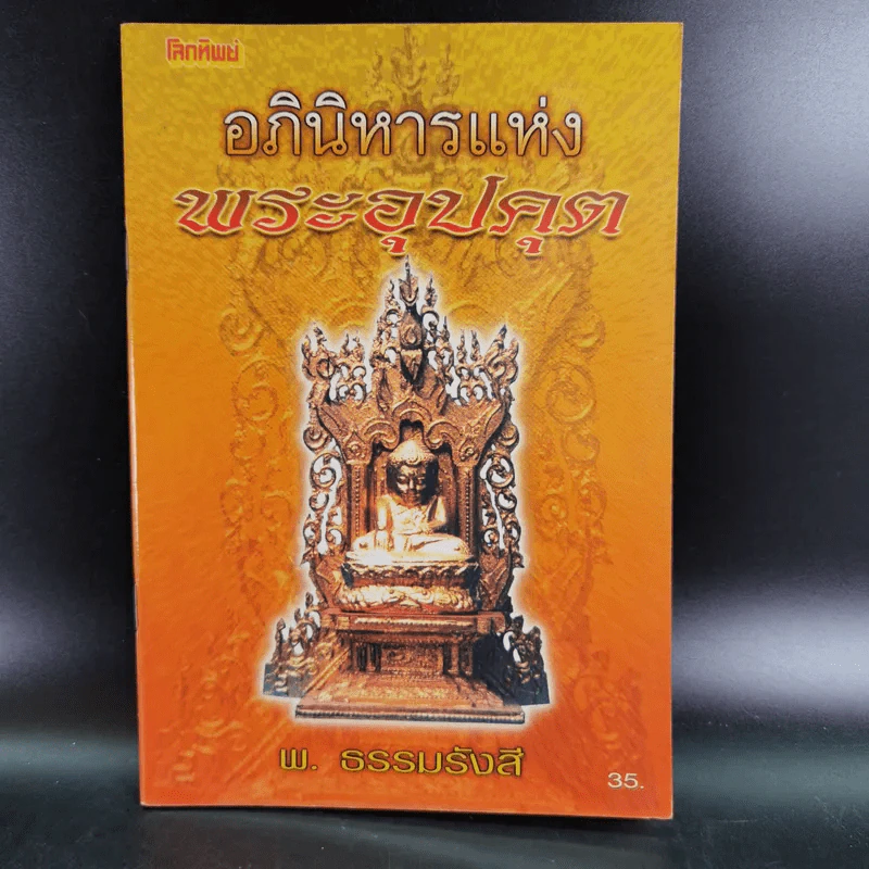 อภินิหารแห่งพระอุปคุต - พ.ธรรมรังสี รูปที่ 1