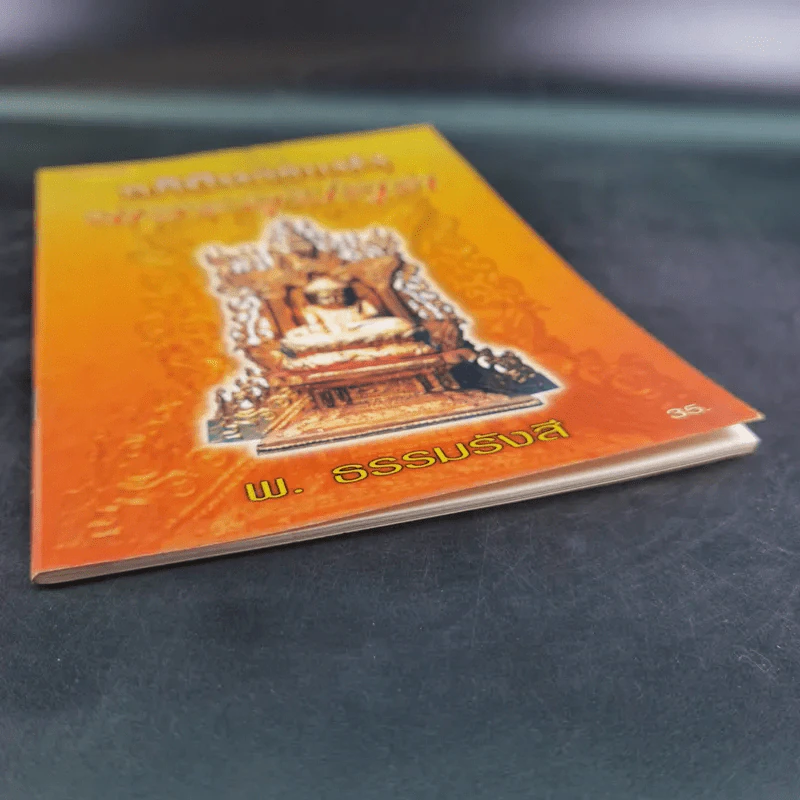 อภินิหารแห่งพระอุปคุต - พ.ธรรมรังสี รูปที่ 4