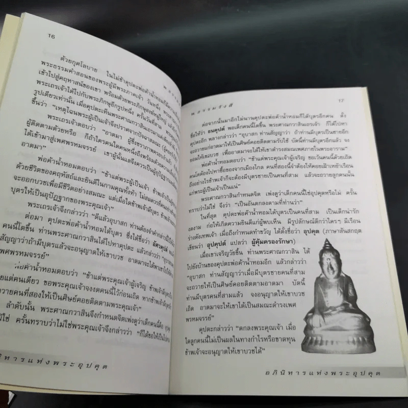 อภินิหารแห่งพระอุปคุต - พ.ธรรมรังสี รูปที่ 10