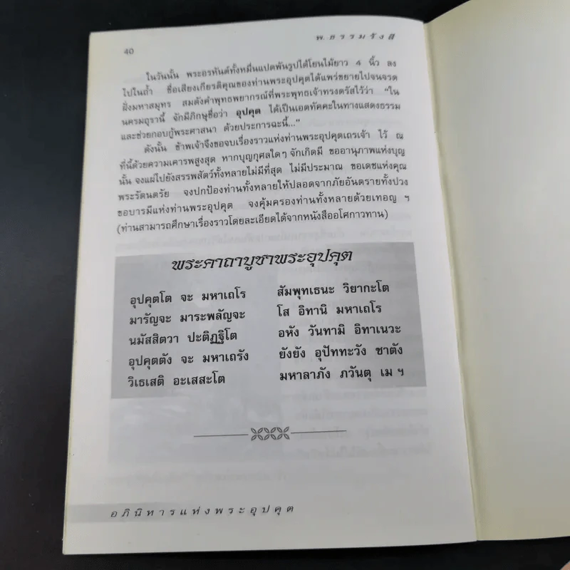 อภินิหารแห่งพระอุปคุต - พ.ธรรมรังสี รูปที่ 11
