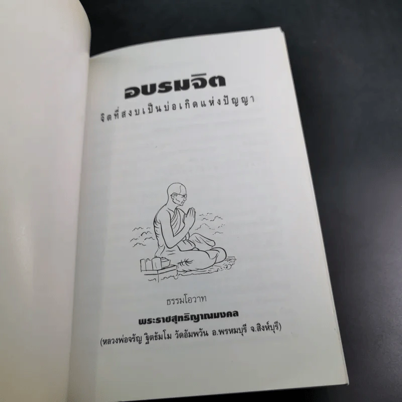 อบรมจิต - จรัญ ธิตธมโม รูปที่ 8