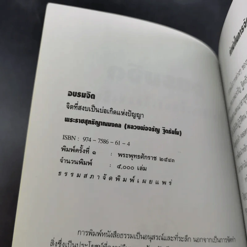อบรมจิต - จรัญ ธิตธมโม รูปที่ 9