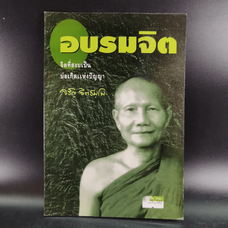 อบรมจิต - จรัญ ธิตธมโม รูปที่ 1