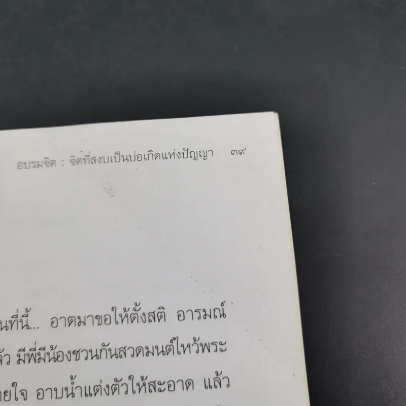 อบรมจิต - จรัญ ธิตธมโม รูปที่ 13