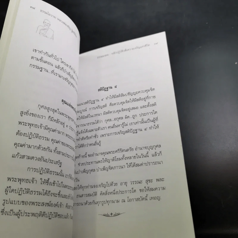 ธรรมมงคล - จรัญ ธิตธมโม รูปที่ 13