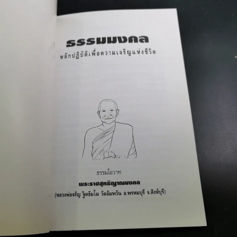 ธรรมมงคล - จรัญ ธิตธมโม รูปที่ 8