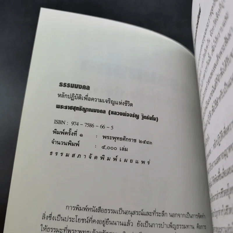 ธรรมมงคล - จรัญ ธิตธมโม รูปที่ 9