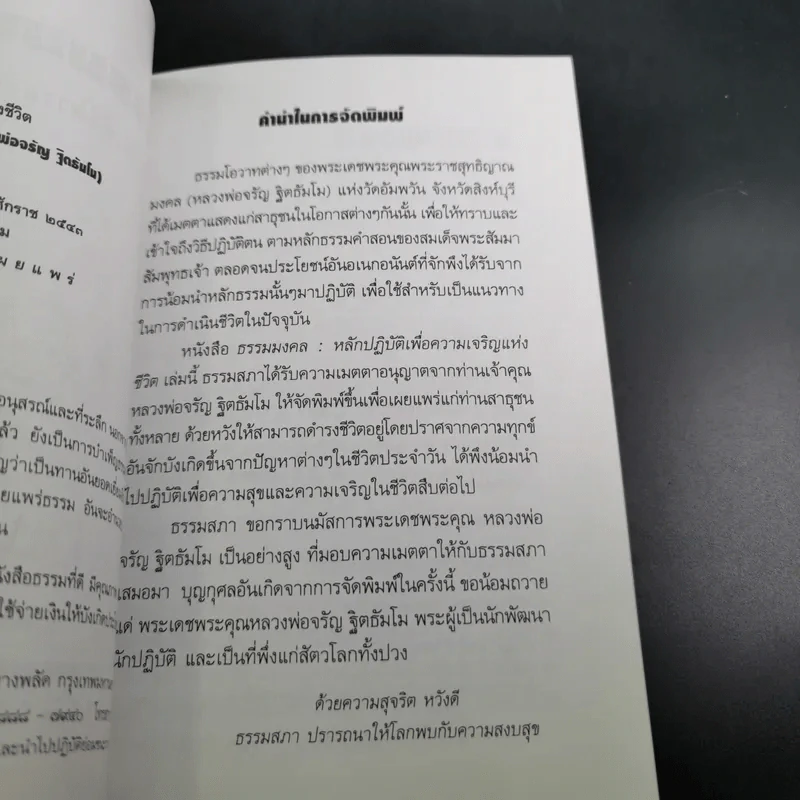 ธรรมมงคล - จรัญ ธิตธมโม รูปที่ 10