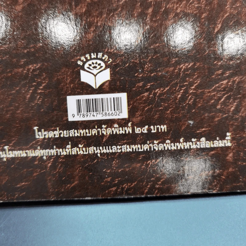 กุศลกรรม - จรัญ ธิตธมโม รูปที่ 7