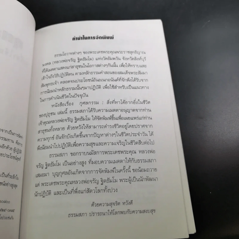กุศลกรรม - จรัญ ธิตธมโม รูปที่ 10