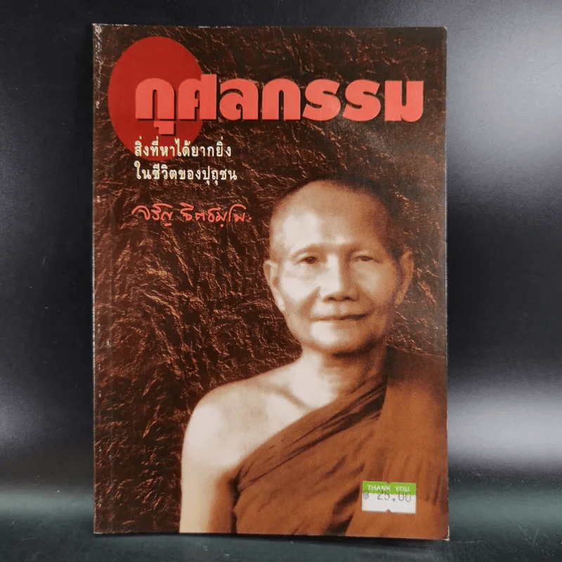 กุศลกรรม - จรัญ ธิตธมโม รูปที่ 1