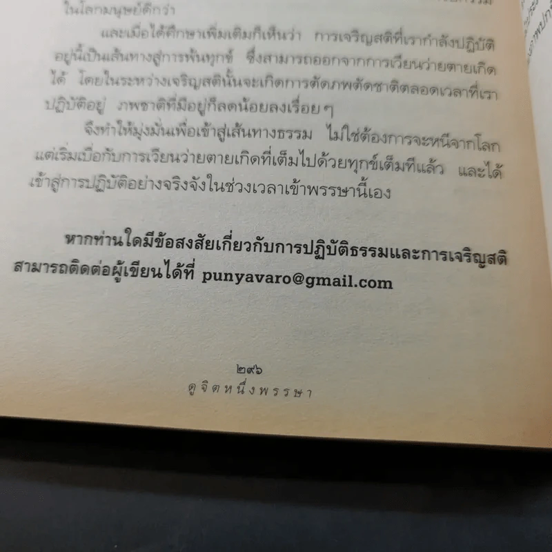 ดูจิตหนึ่งพรรษา - ประเสริฐ อุทัยเฉลิม รูปที่ 14
