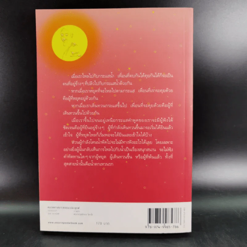 ดูจิตหนึ่งพรรษา - ประเสริฐ อุทัยเฉลิม รูปที่ 2