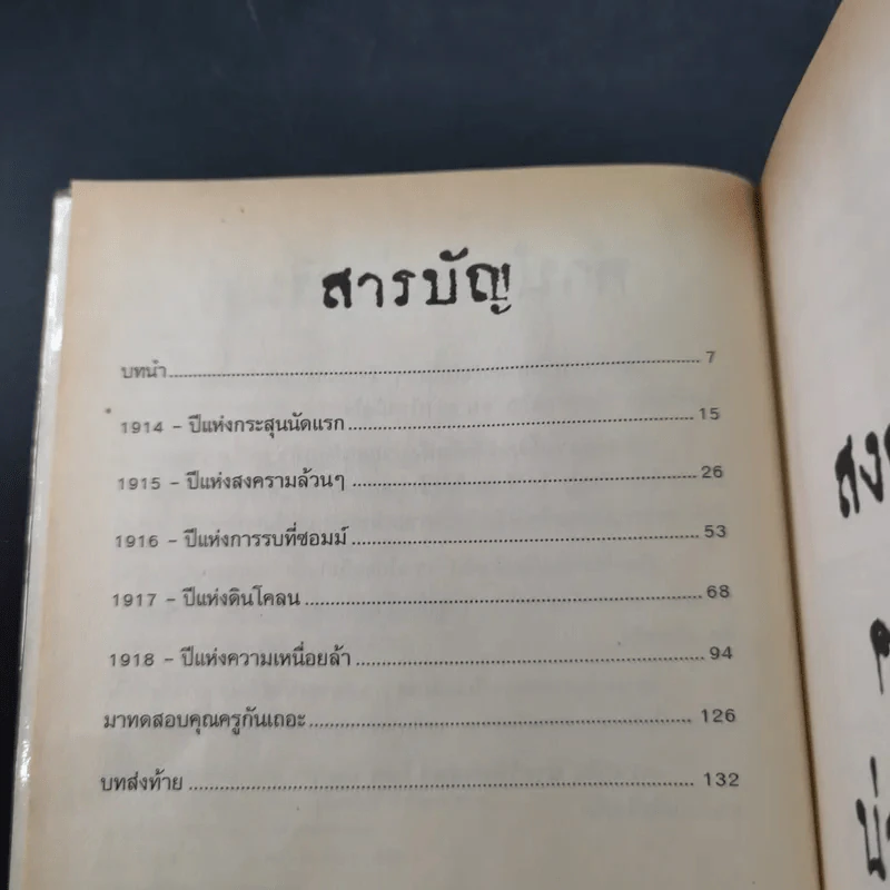 ประวัติศาสตร์ โหด มัน ฮา สงครามโลกครั้งที่หนึ่ง น่าสะพรึงกลัว รูปที่ 10