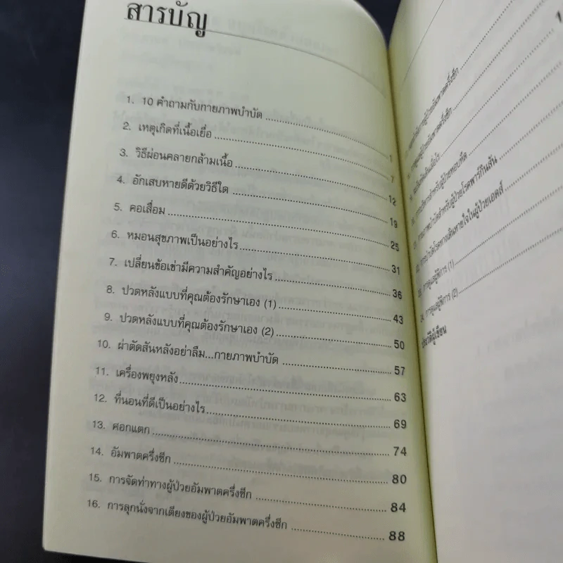 กายภาพบำบัดหยุดโรคด้วยตนเอง - มานพ ประภาษานนท์ รูปที่ 10