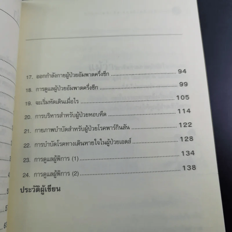 กายภาพบำบัดหยุดโรคด้วยตนเอง - มานพ ประภาษานนท์ รูปที่ 11