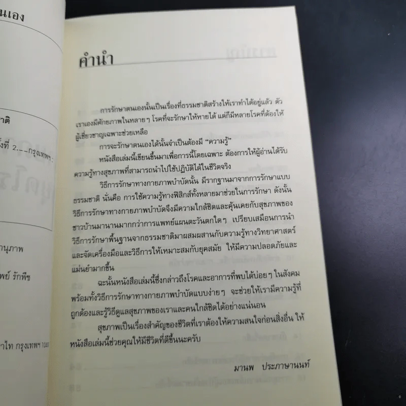 กายภาพบำบัดหยุดโรคด้วยตนเอง - มานพ ประภาษานนท์ รูปที่ 9