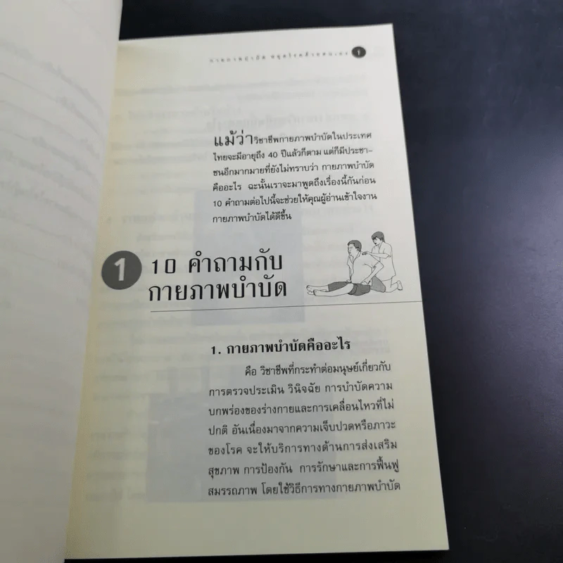 กายภาพบำบัดหยุดโรคด้วยตนเอง - มานพ ประภาษานนท์ รูปที่ 12