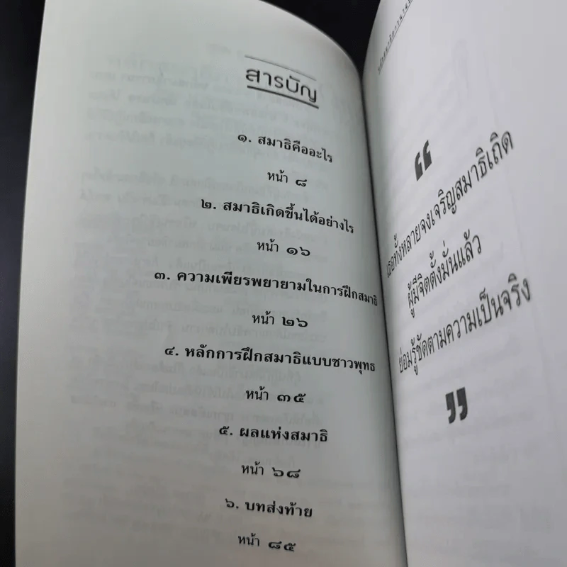 หลักสมาธิภาวนา แบบชาวพุทธ - ธัมมานุสารี รูปที่ 10