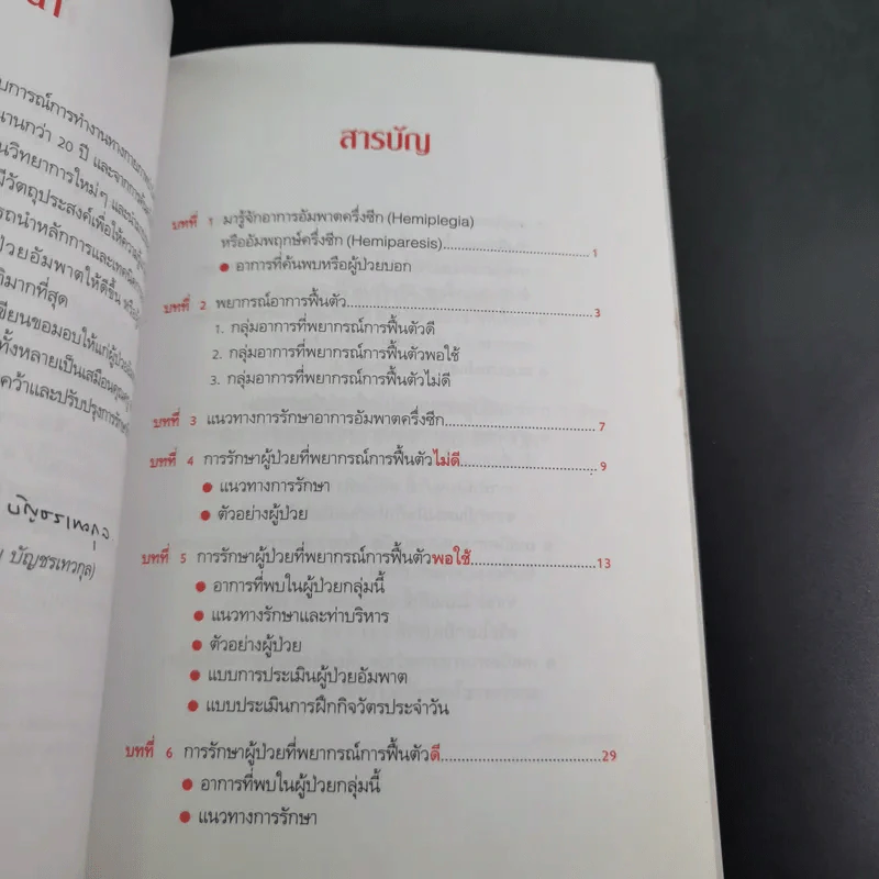 การฟื้นฟูอาการอัมพาตหรืออัมพฤกษ์ครึ่งซีก - มนูญ บัญชรเทวกุล รูปที่ 11