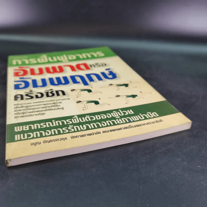 การฟื้นฟูอาการอัมพาตหรืออัมพฤกษ์ครึ่งซีก - มนูญ บัญชรเทวกุล รูปที่ 5