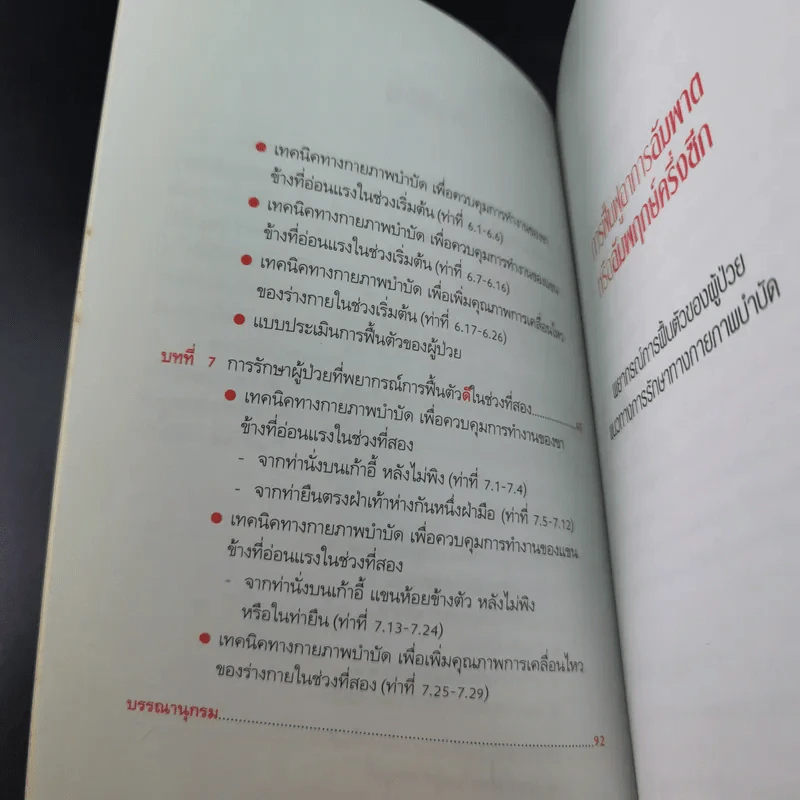 การฟื้นฟูอาการอัมพาตหรืออัมพฤกษ์ครึ่งซีก - มนูญ บัญชรเทวกุล รูปที่ 12
