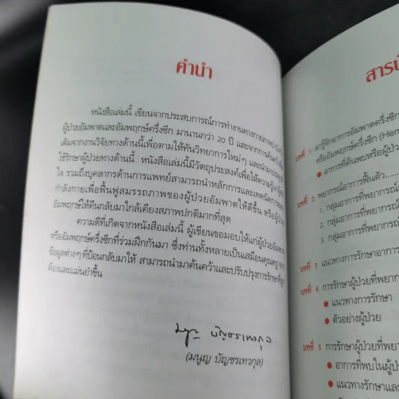 การฟื้นฟูอาการอัมพาตหรืออัมพฤกษ์ครึ่งซีก - มนูญ บัญชรเทวกุล รูปที่ 10