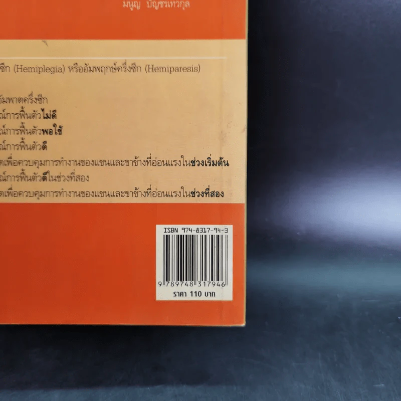 การฟื้นฟูอาการอัมพาตหรืออัมพฤกษ์ครึ่งซีก - มนูญ บัญชรเทวกุล รูปที่ 3
