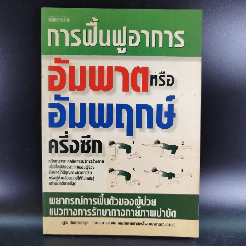 การฟื้นฟูอาการอัมพาตหรืออัมพฤกษ์ครึ่งซีก - มนูญ บัญชรเทวกุล รูปที่ 1