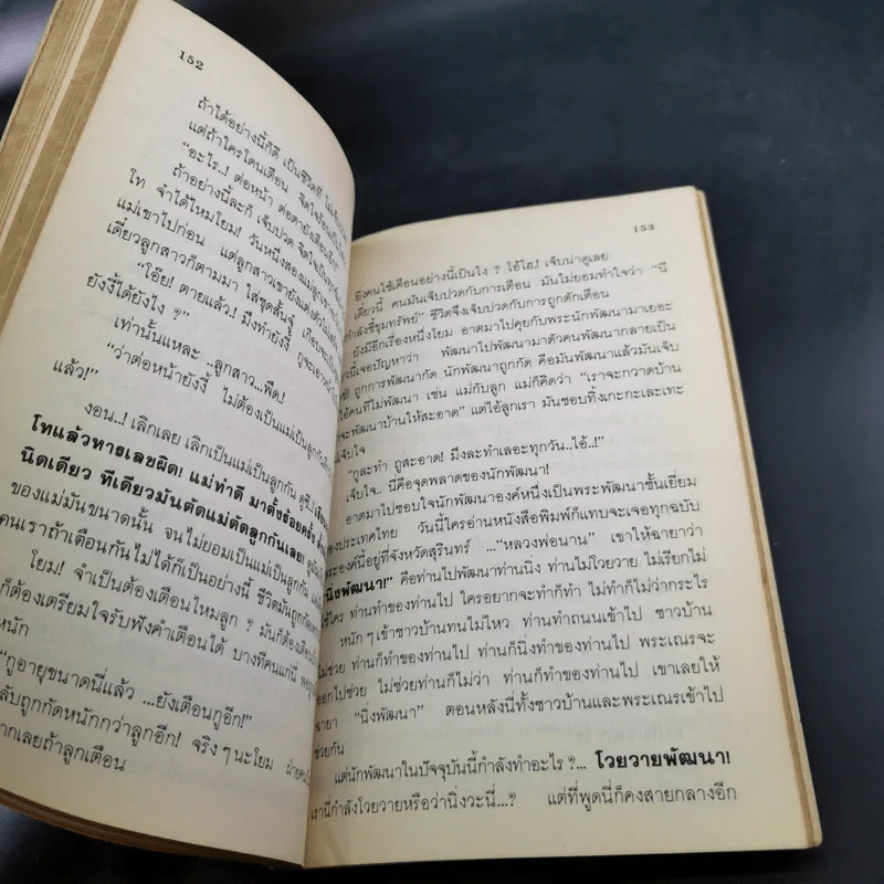 อย่ากัดกู - หลวงพ่อพยอม กัลยาโณ วัดสวนแก้ว รูปที่ 14