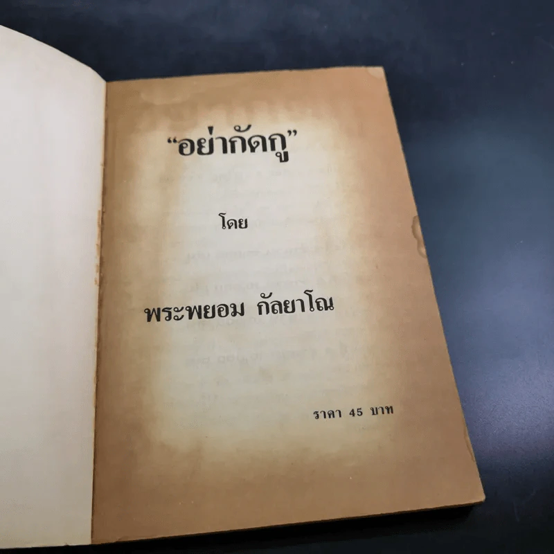 อย่ากัดกู - หลวงพ่อพยอม กัลยาโณ วัดสวนแก้ว รูปที่ 7