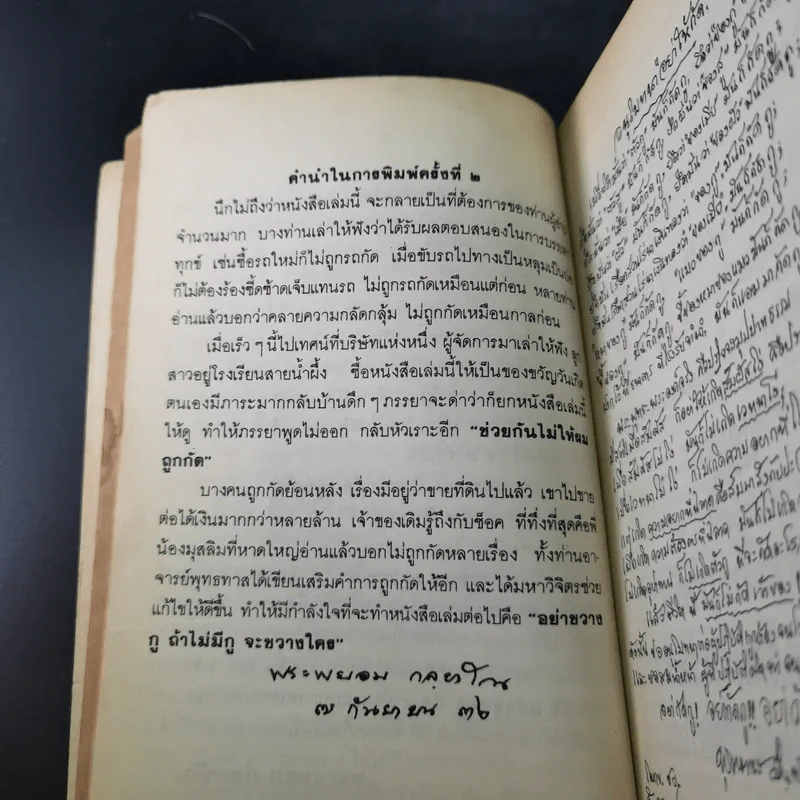 อย่ากัดกู - หลวงพ่อพยอม กัลยาโณ วัดสวนแก้ว รูปที่ 11