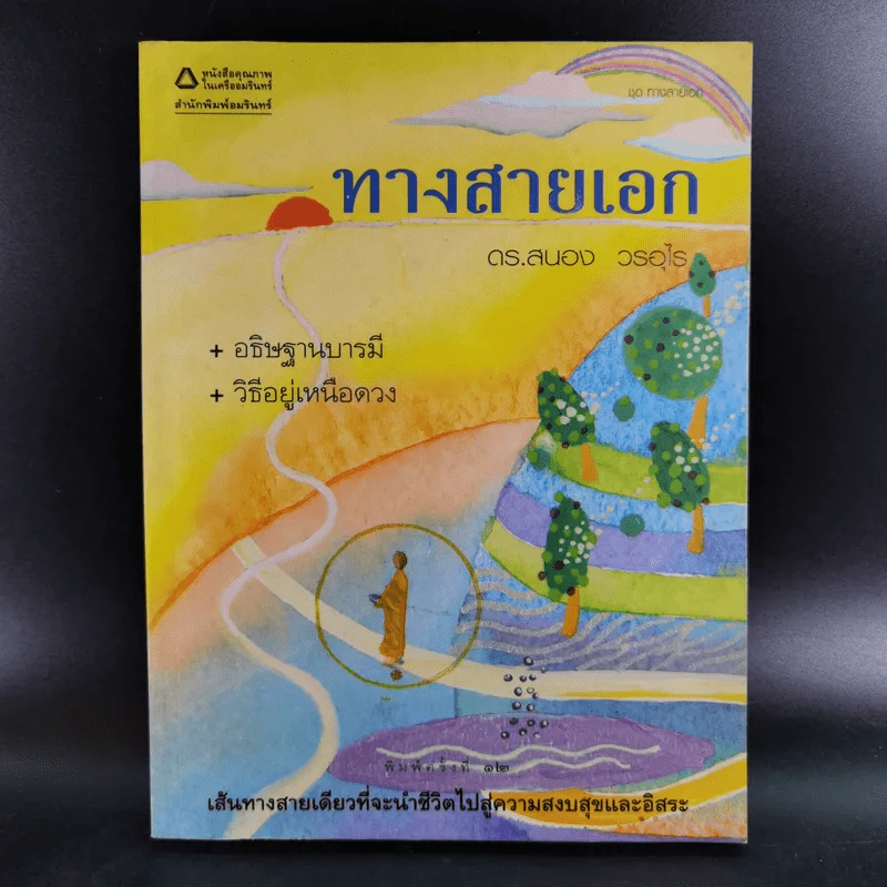 ทางสายเอก - ดร.สนอง วรอุไร รูปที่ 1