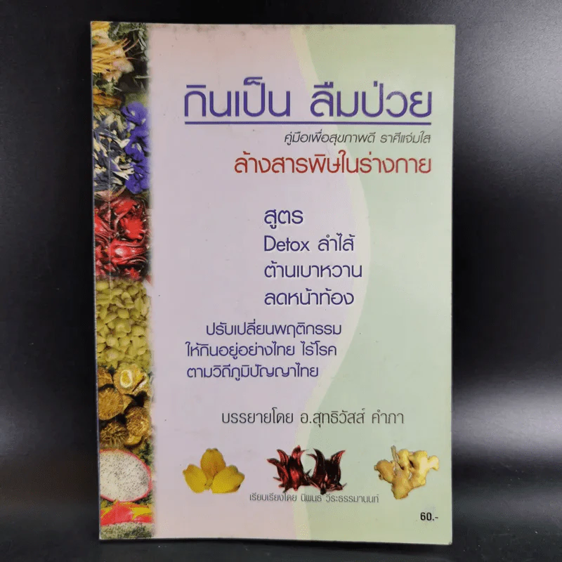 กินเป็น ลืมป่วย ล้างสารพิษในร่างกาย - อ.สุทธิวัสส์ คำภา รูปที่ 1