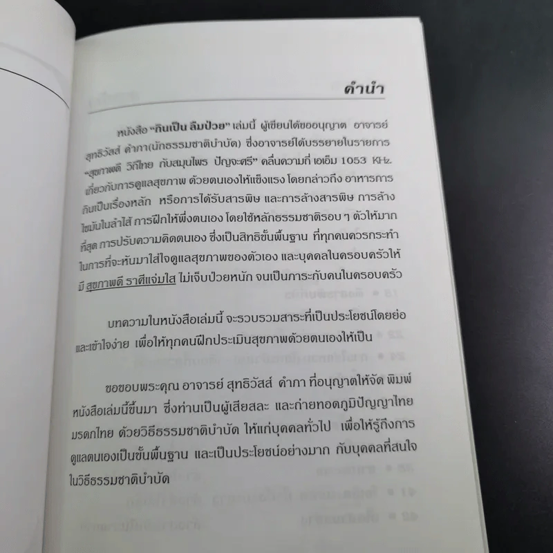 กินเป็น ลืมป่วย ล้างสารพิษในร่างกาย - อ.สุทธิวัสส์ คำภา รูปที่ 9