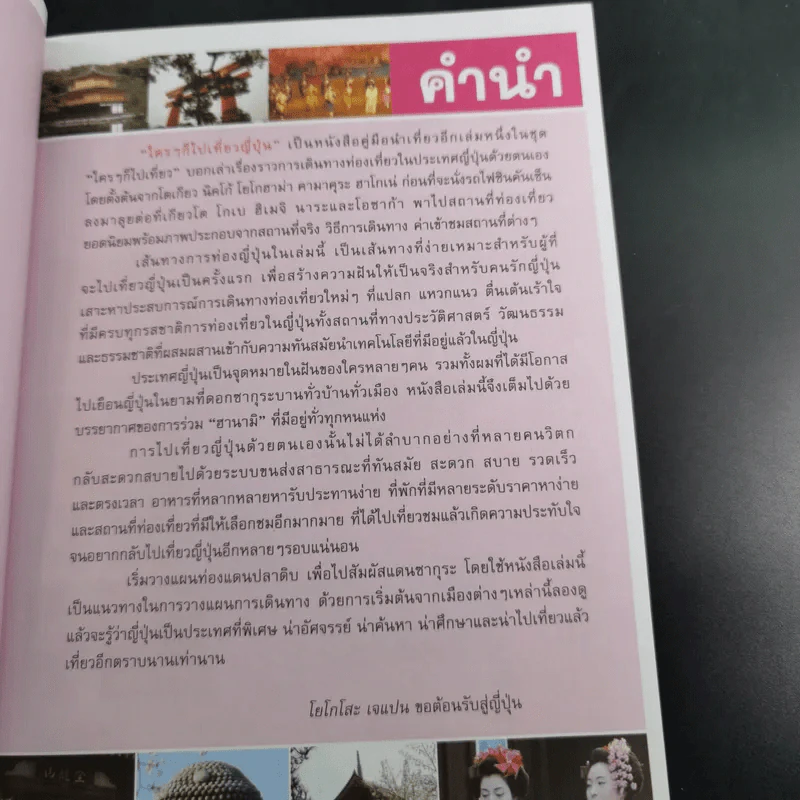 ใครๆก็ไปเที่ยว ญี่ปุ่น - อดิศักดิ์ จันทร์ดวง รูปที่ 9