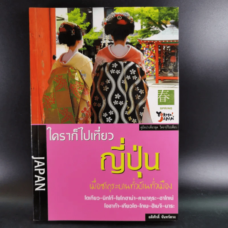 ใครๆก็ไปเที่ยว ญี่ปุ่น - อดิศักดิ์ จันทร์ดวง รูปที่ 1