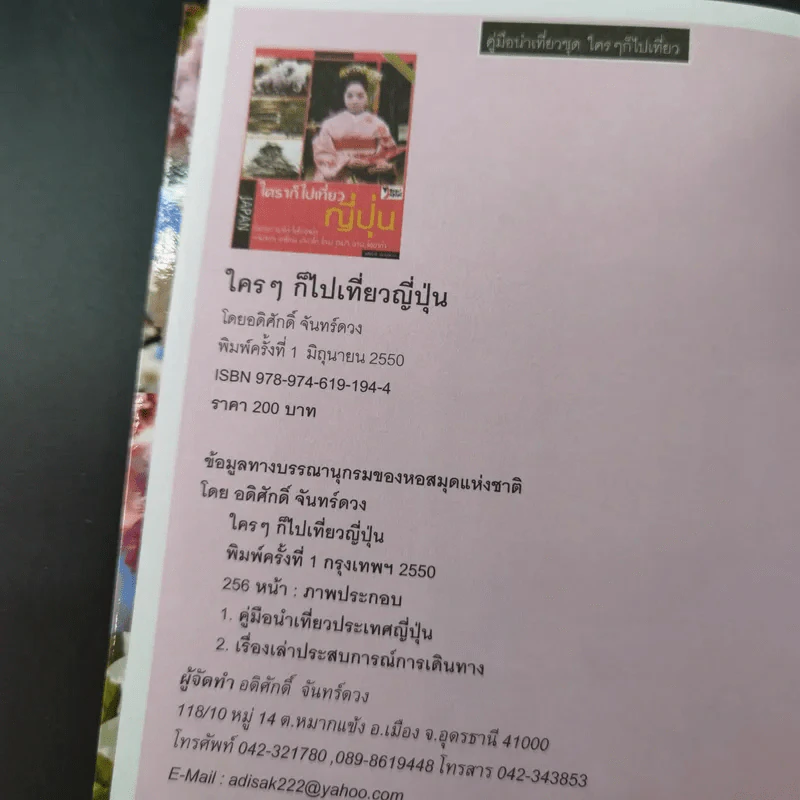 ใครๆก็ไปเที่ยว ญี่ปุ่น - อดิศักดิ์ จันทร์ดวง รูปที่ 8