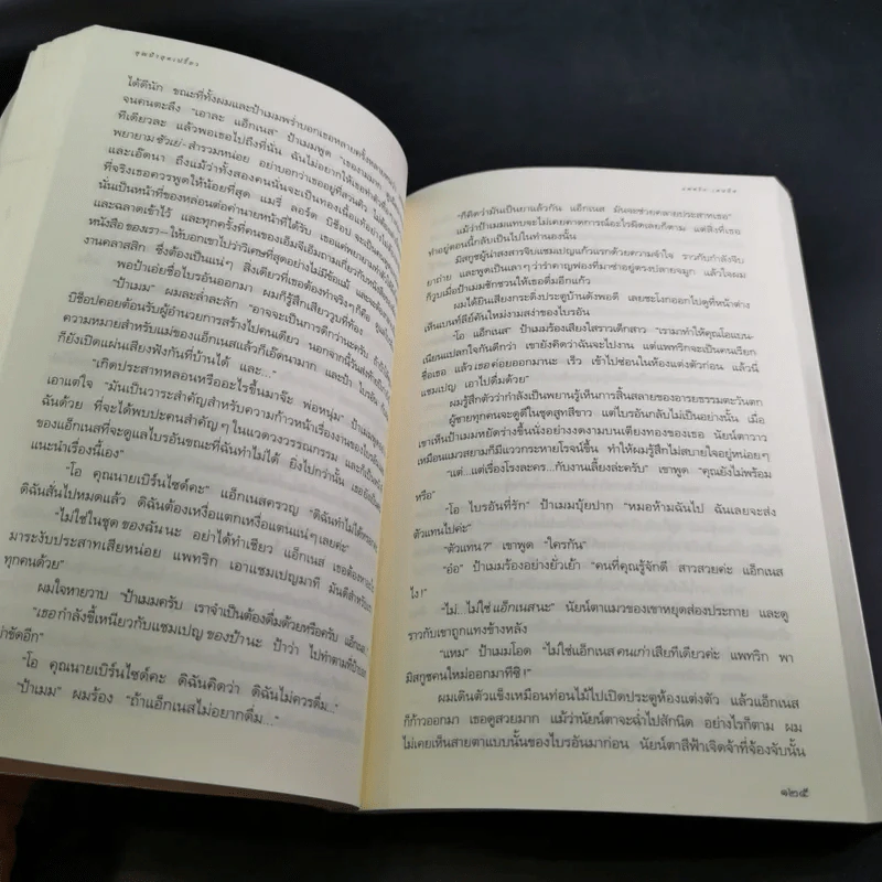 Auntie Mame คุณป้าสุดเปรี้ยว - Patrick Dennis รูปที่ 13