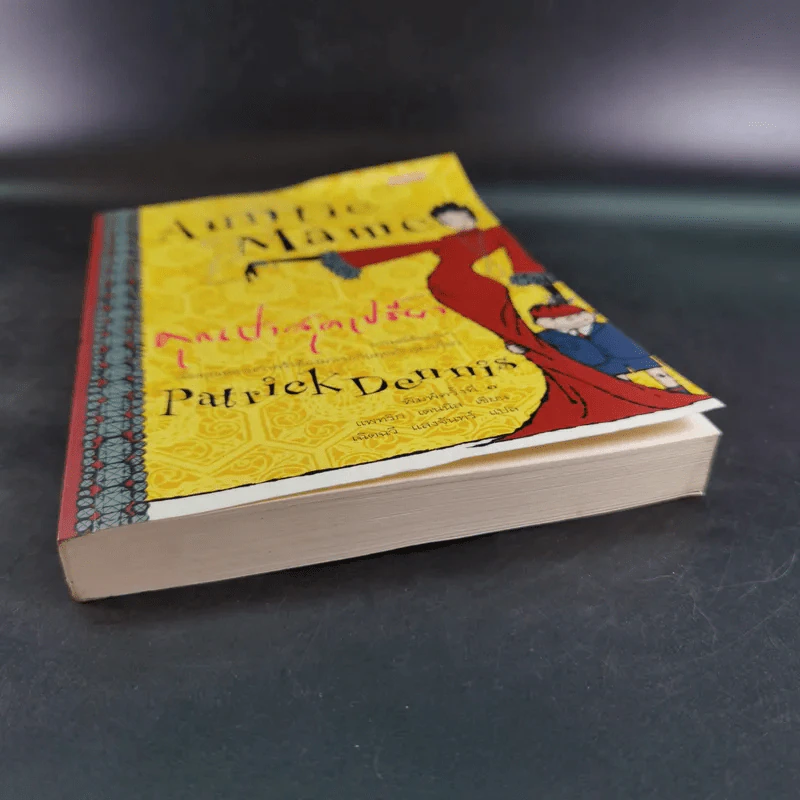 Auntie Mame คุณป้าสุดเปรี้ยว - Patrick Dennis รูปที่ 4