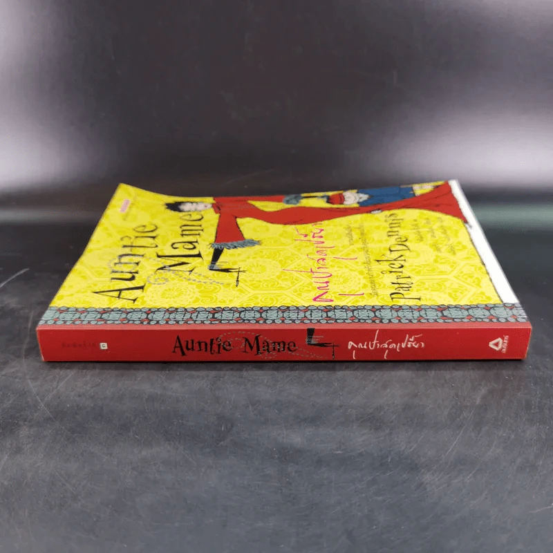 Auntie Mame คุณป้าสุดเปรี้ยว - Patrick Dennis รูปที่ 3