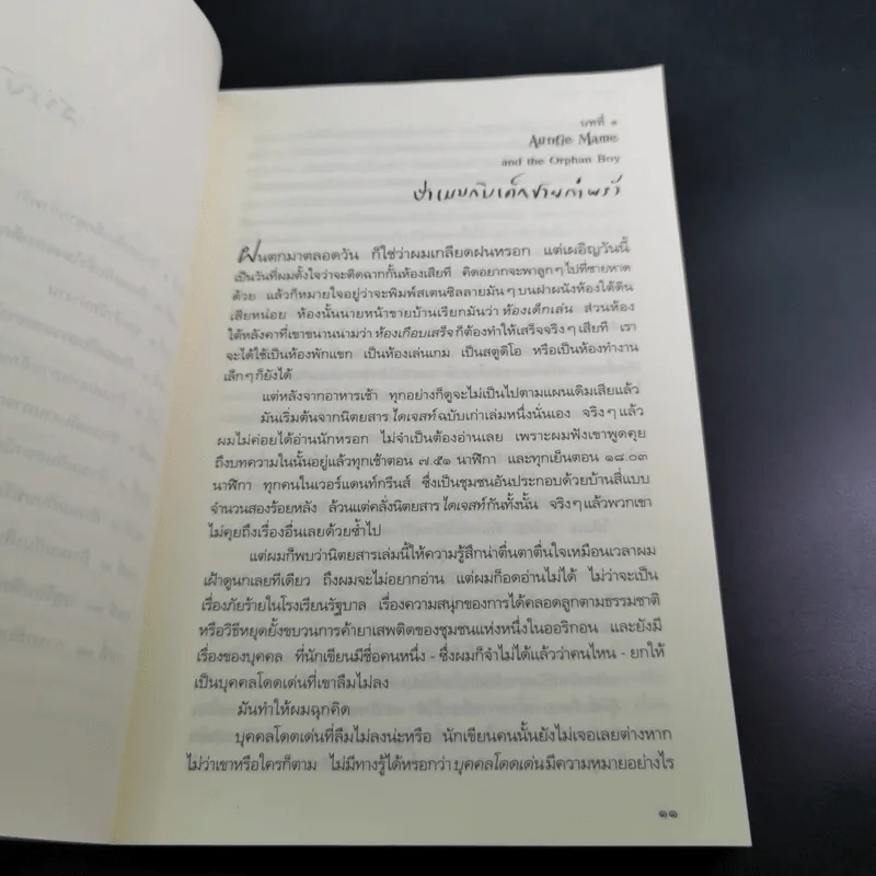 Auntie Mame คุณป้าสุดเปรี้ยว - Patrick Dennis รูปที่ 12