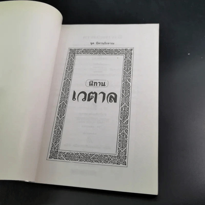 นิทานเวตาล - น.ม.ส. รูปที่ 7