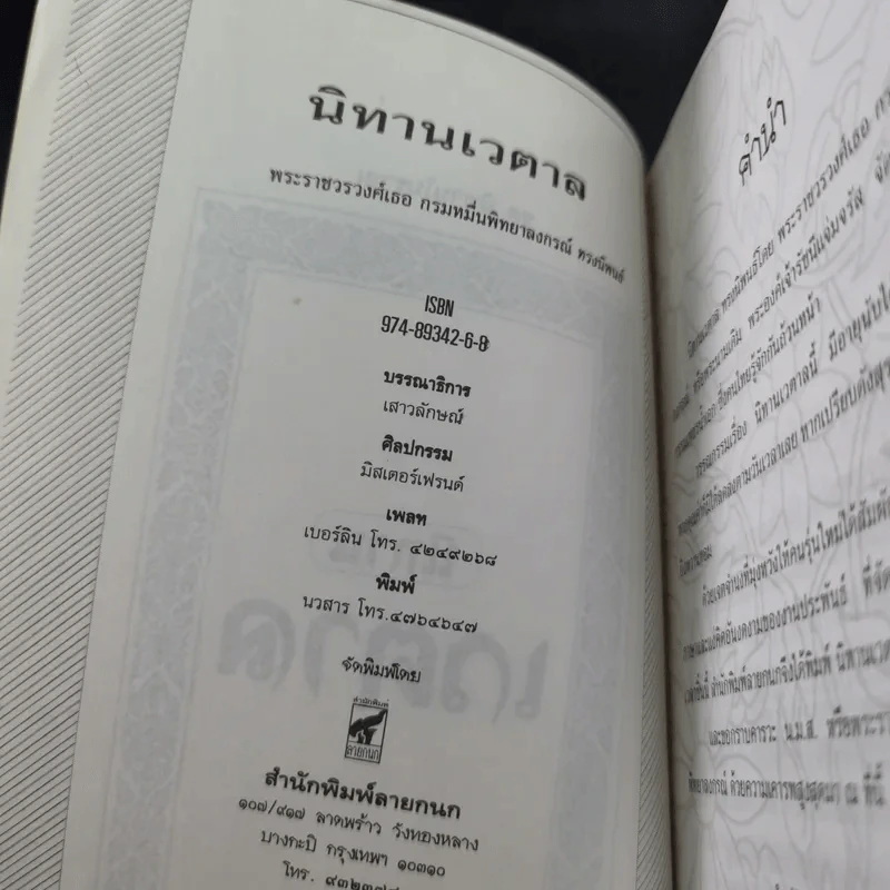 นิทานเวตาล - น.ม.ส. รูปที่ 8