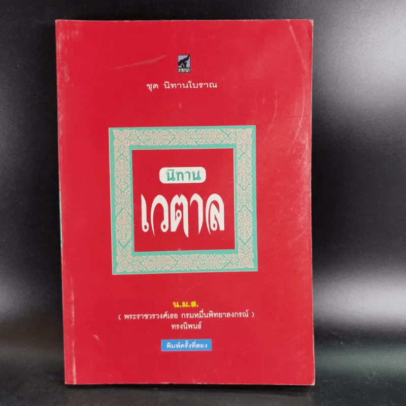 นิทานเวตาล - น.ม.ส. รูปที่ 1