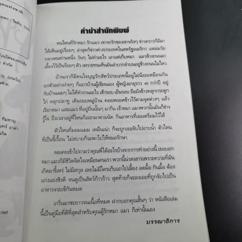 หมาจอมซ่าแมวจอมซน - นันทิชา พุกาธร รูปที่ 10