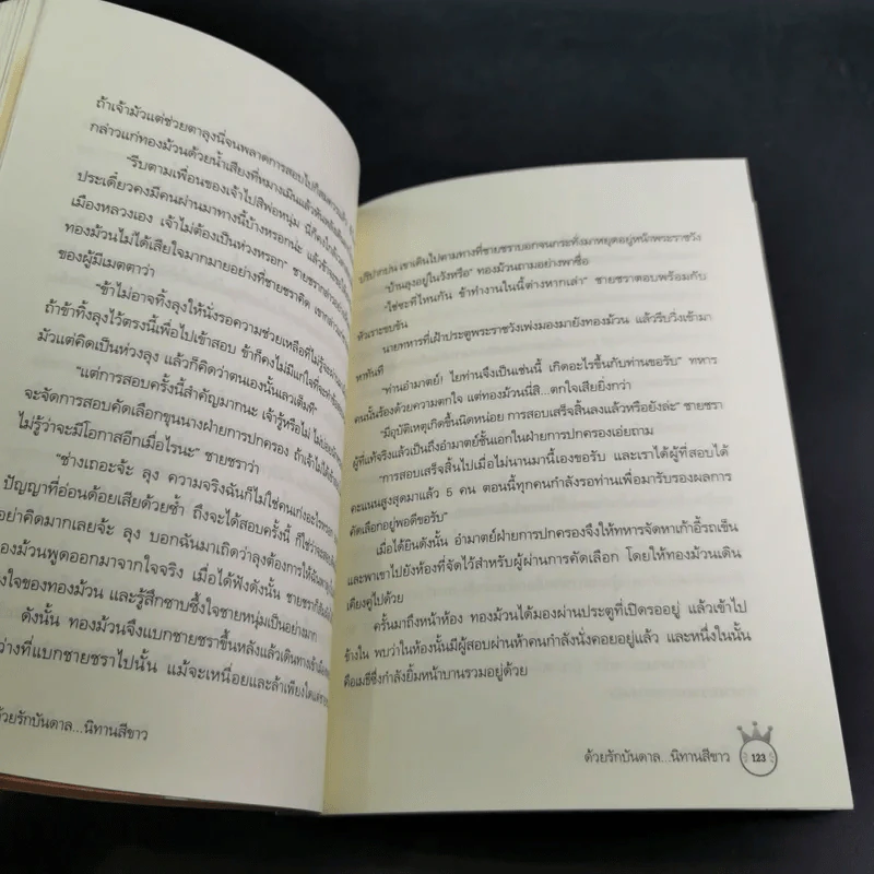 ด้วยรักบันดาล นิทานสีขาว - ดร.อาจอง ชุมสาย ณ อยุธยา รูปที่ 14