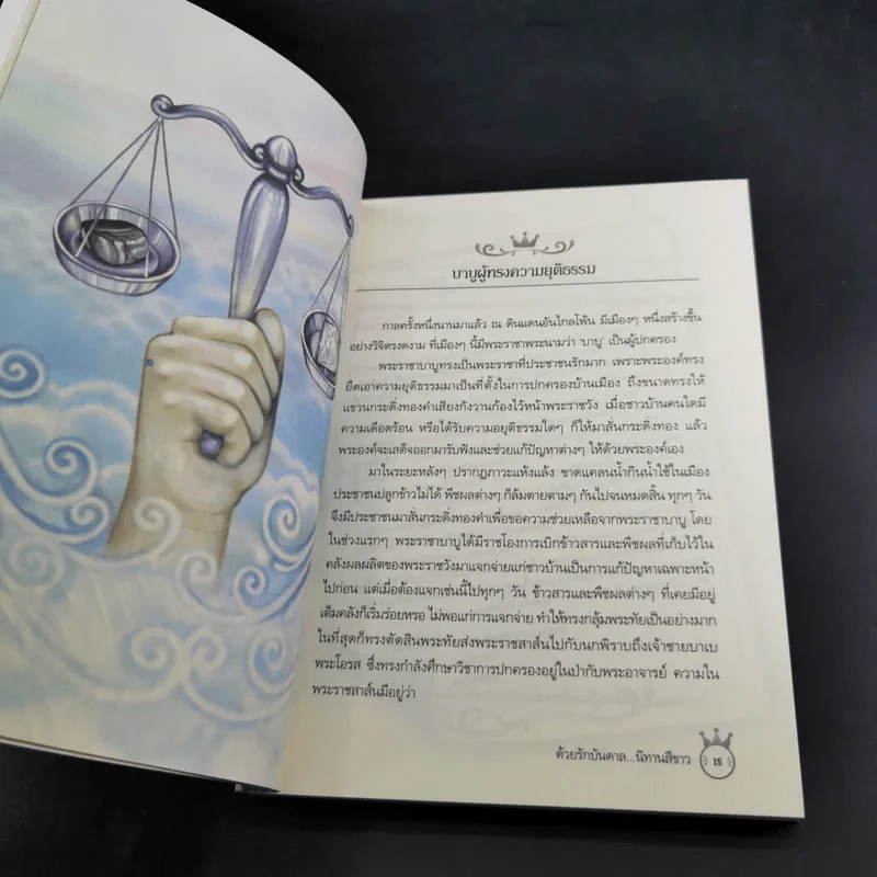 ด้วยรักบันดาล นิทานสีขาว - ดร.อาจอง ชุมสาย ณ อยุธยา รูปที่ 13