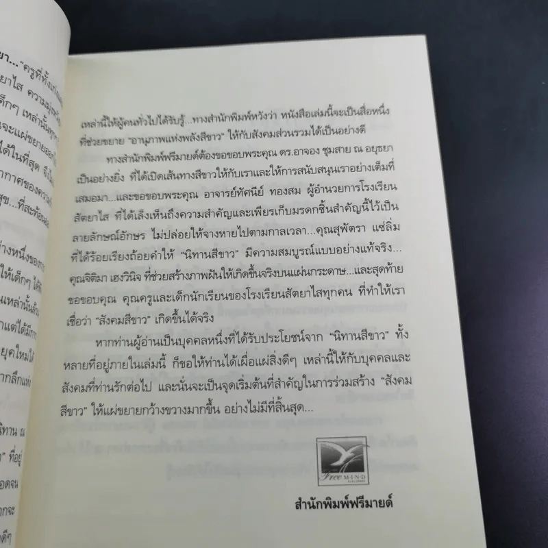 ด้วยรักบันดาล นิทานสีขาว - ดร.อาจอง ชุมสาย ณ อยุธยา รูปที่ 11