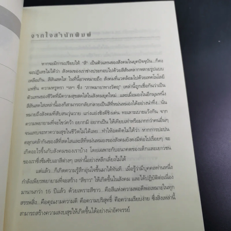 ด้วยรักบันดาล นิทานสีขาว - ดร.อาจอง ชุมสาย ณ อยุธยา รูปที่ 9